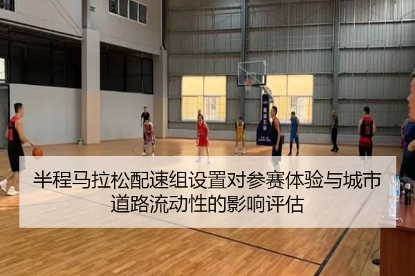 ban-cheng-ma-la-song-pei-su-zu-she-zhi-dui-can-sai-ti-yan-yu-cheng-shi-dao-lu-liu-dong-xing-de-ying-xiang-ping-gu-2-959.jpg