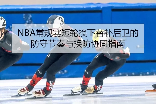chang-gui-sai-duan-lun-huan-xia-ti-bu-hou-wei-de-fang-shou-jie-zou-yu-huan-fang-xie-tong-zhi-nan-2-408.jpg