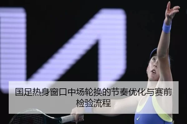 guo-zu-re-shen-chuang-kou-zhong-chang-lun-huan-de-jie-zou-you-hua-yu-sai-qian-jian-yan-liu-cheng-2-636.jpg