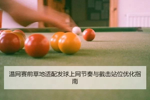 wen-wang-sai-qian-cao-di-shi-pei-fa-qiu-shang-wang-jie-zou-yu-jie-ji-zhan-wei-you-hua-zhi-nan-2-430.jpg