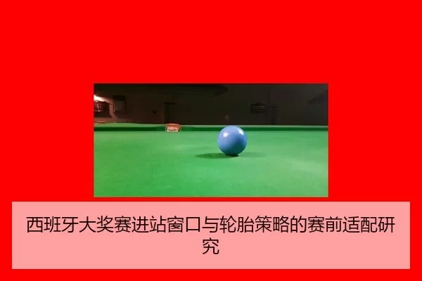 xi-ban-ya-da-jiang-sai-jin-zhan-chuang-kou-yu-lun-tai-ce-lve-de-sai-qian-shi-pei-yan-jiu-2-656.jpg