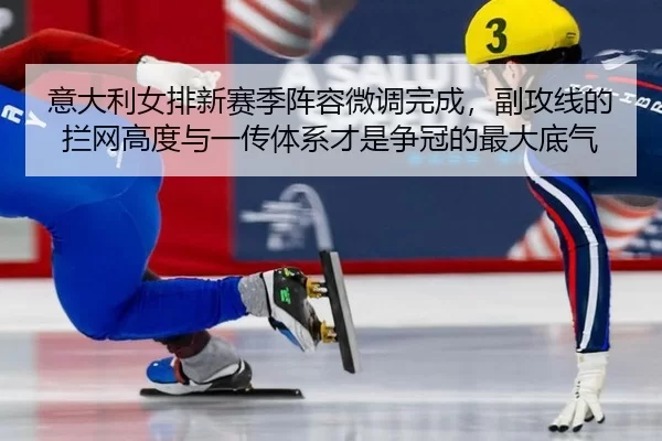 yi-da-li-nv-pai-xin-sai-ji-zhen-rong-wei-diao-wan-cheng-fu-gong-xian-de-lan-wang-gao-du-yu-yi-chuan-ti-xi-cai-shi-zheng-2-296.jpg